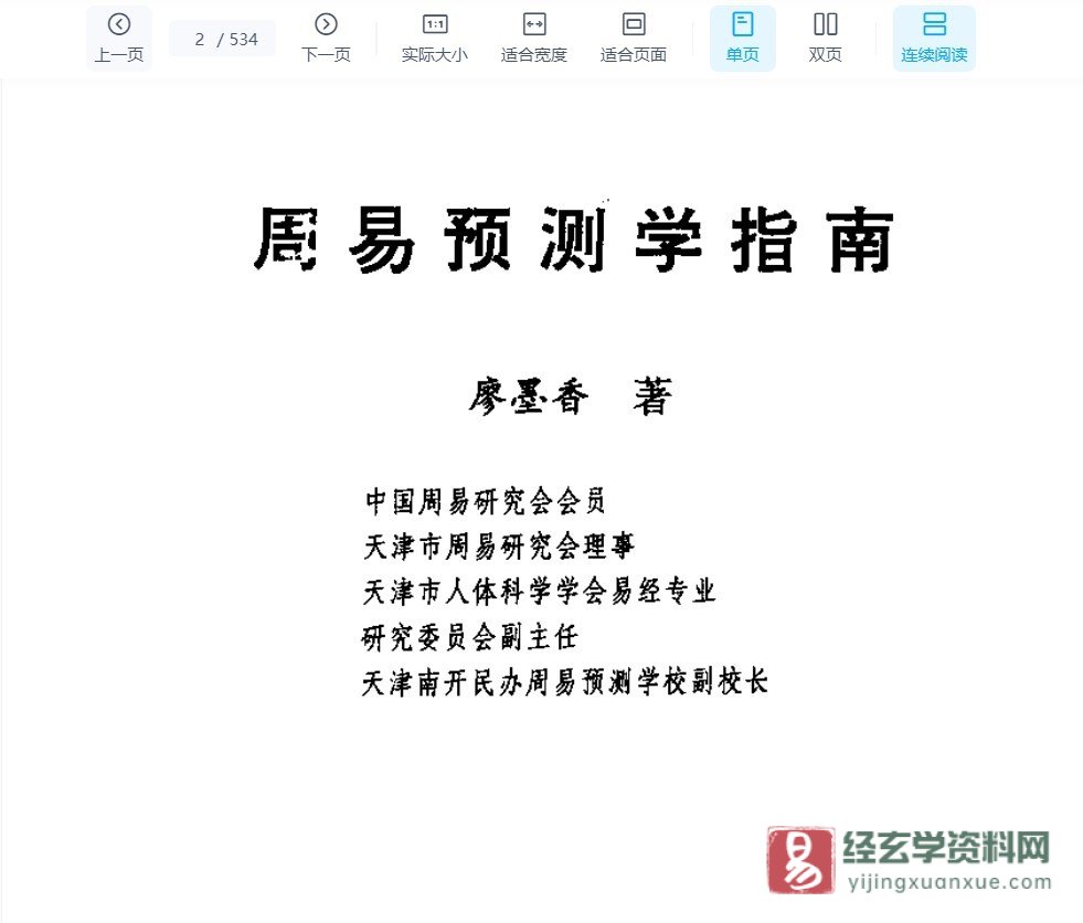 廖墨香著《周易预测学指南》PDF电子书（534页）_易经玄学资料网