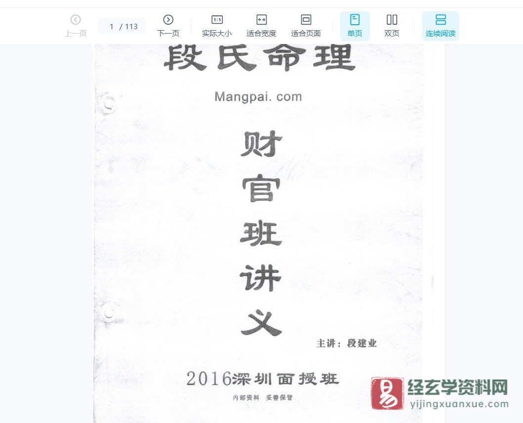 图片[2]_段建业2018年段氏命理网络普及班（11音频+2讲义）_易经玄学资料网