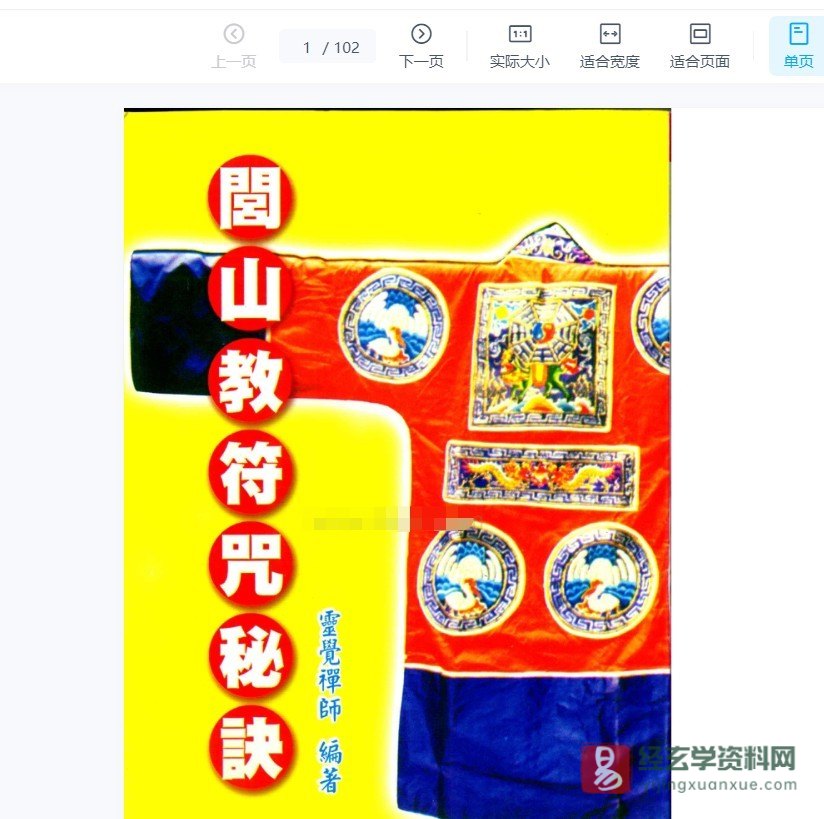 道家古籍《闾山教符咒秘诀》电子书PDF（102页）_易经玄学资料网