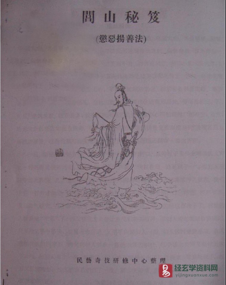 道家古籍《闾山秘笈 法术之书》惩恶扬善系列深造研究班电子书PDF（27页）_易经玄学资料网