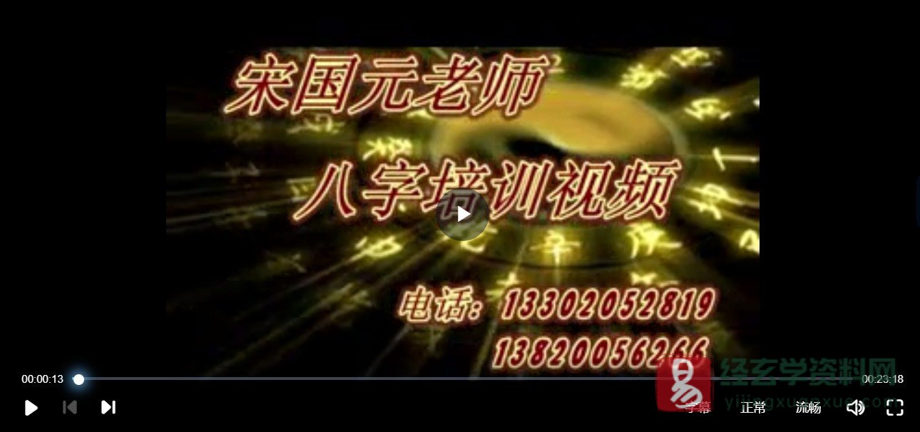 宋国元老师 八字培训视频教学（视频61集）_易经玄学资料网