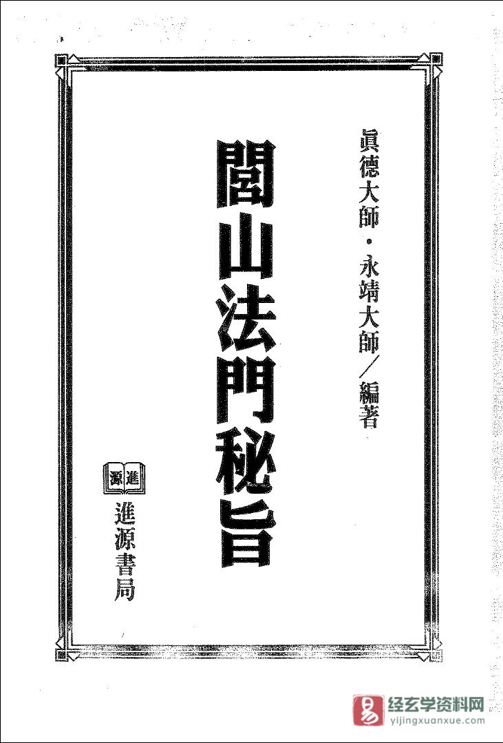 真德大师·永靖大师合著《闾山法门秘旨》电子书PDF（352页）_易经玄学资料网