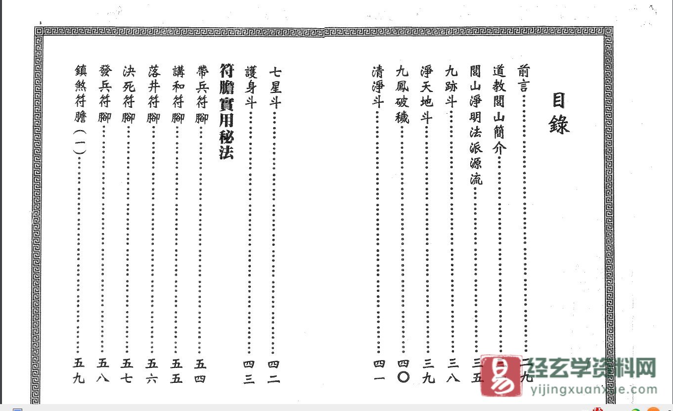 图片[2]_真德大师·永靖大师合著《闾山法门秘旨》电子书PDF（352页）_易经玄学资料网