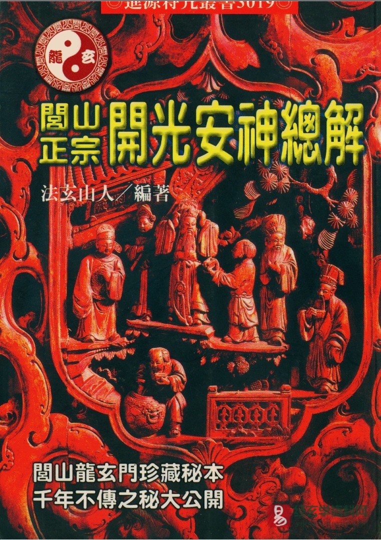 法玄山人著《闾山正宗开光安神总解》电子书PDF（234页）_易经玄学资料网