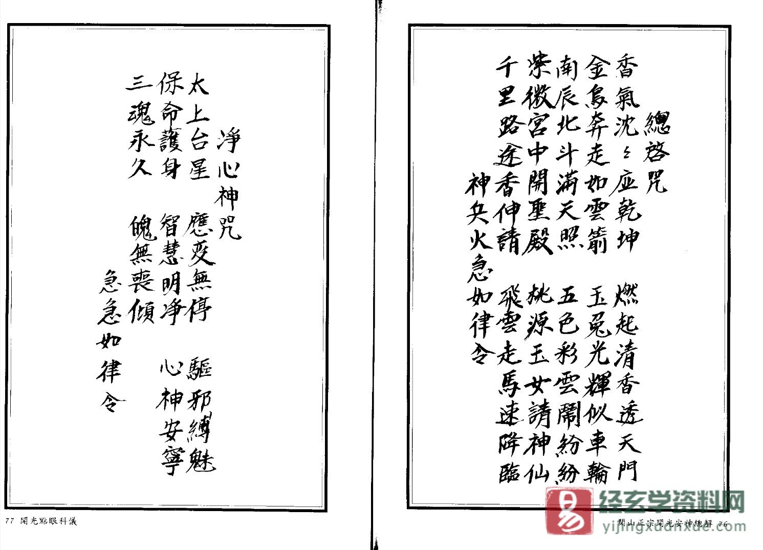 图片[5]_法玄山人著《闾山正宗开光安神总解》电子书PDF（234页）_易经玄学资料网