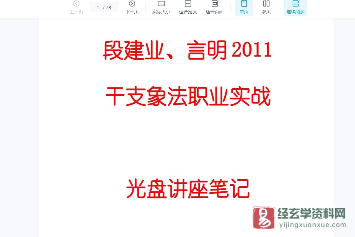 段建业、言明-2011年干支象法职业实战课程（31集视频+笔记）_易经玄学资料网