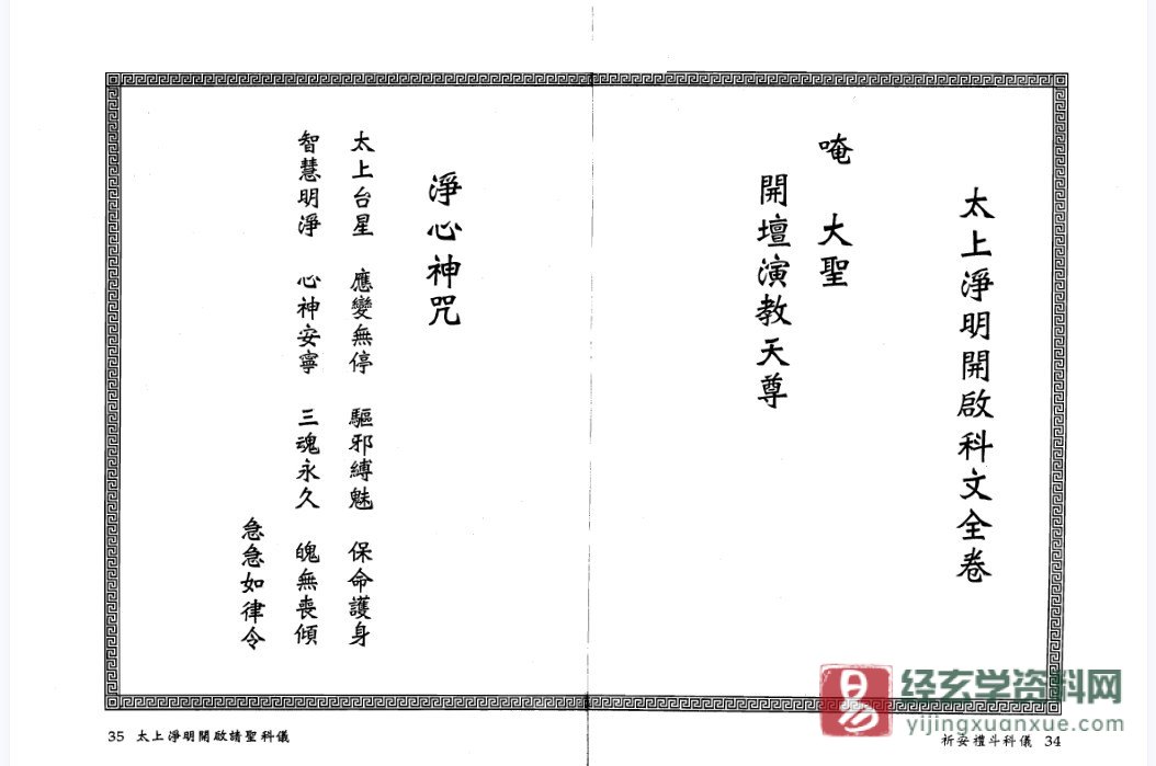 图片[2]_法玄山人著《祈安礼斗科仪》电子书PDF（137页双P）_易经玄学资料网