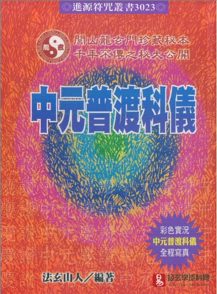 法玄山人《中元普渡科仪》电子书PDF（189页）_易经玄学资料网