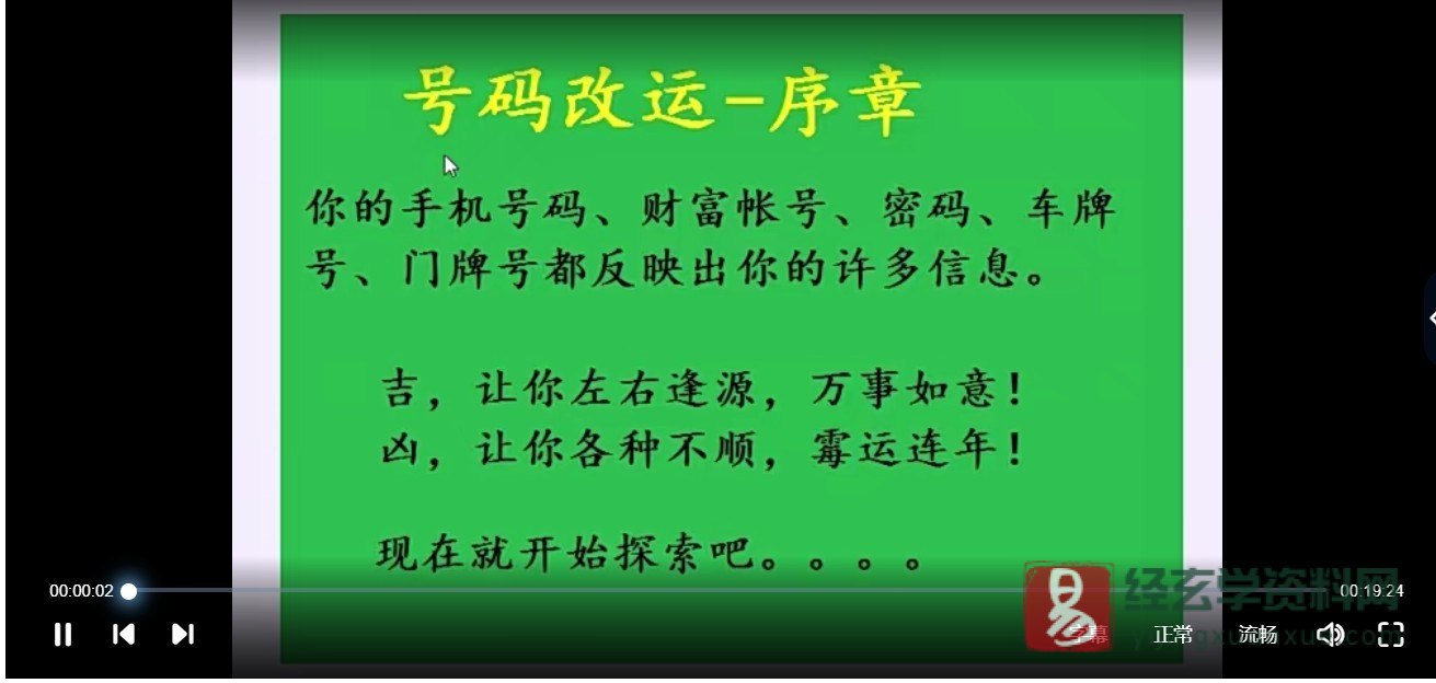 叶鸿生《号码改运》课程（27视频+5文档）_易经玄学资料网