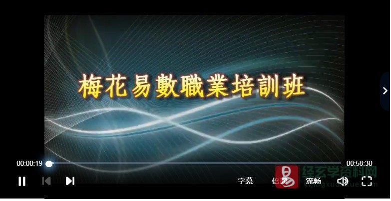 颜仕(林武樟)-2012年梅花心易执业课程（24集视频+PDF讲义）_易经玄学资料网