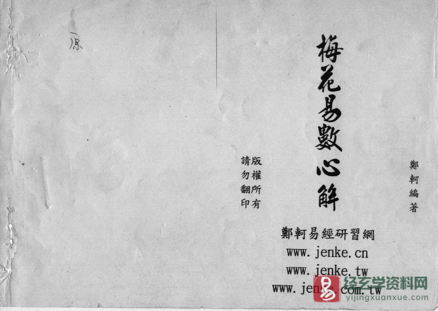 郑珂著《梅花心易心解》电子版PDF（91页）_易经玄学资料网