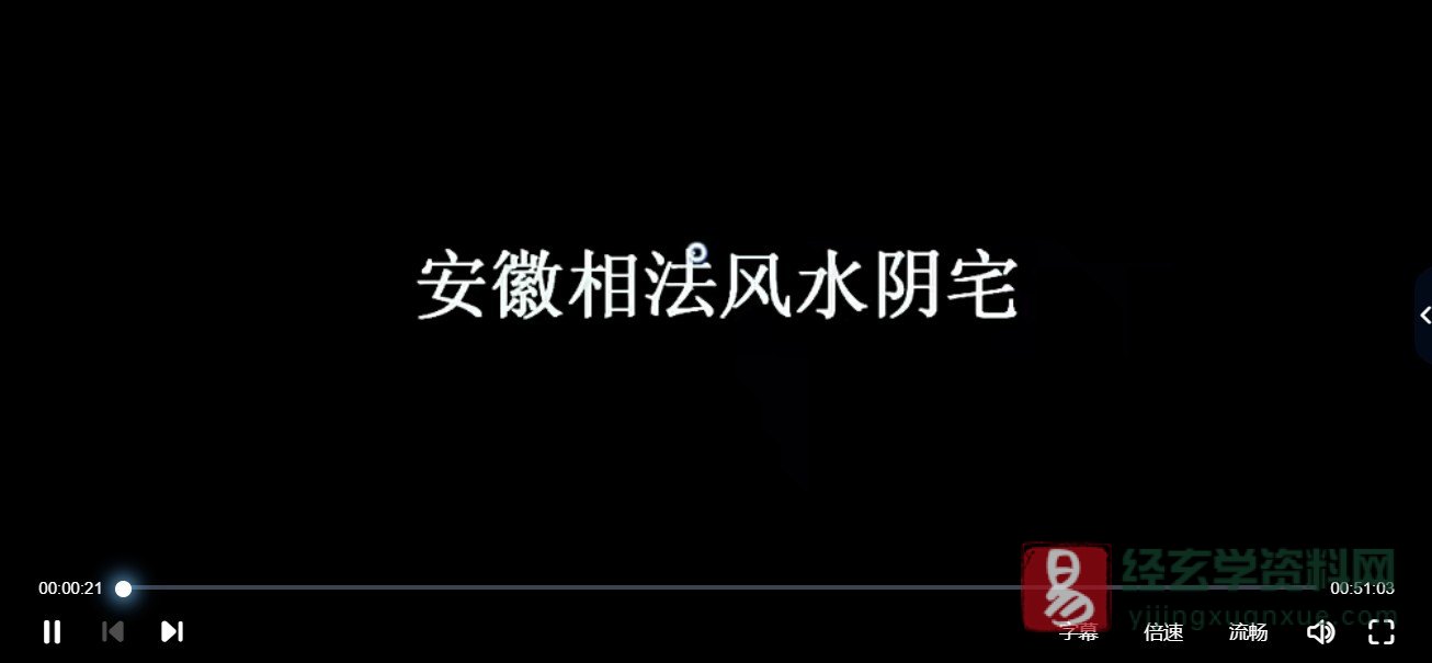 安徽相法阴宅风水教程（视频12集）_易经玄学资料网