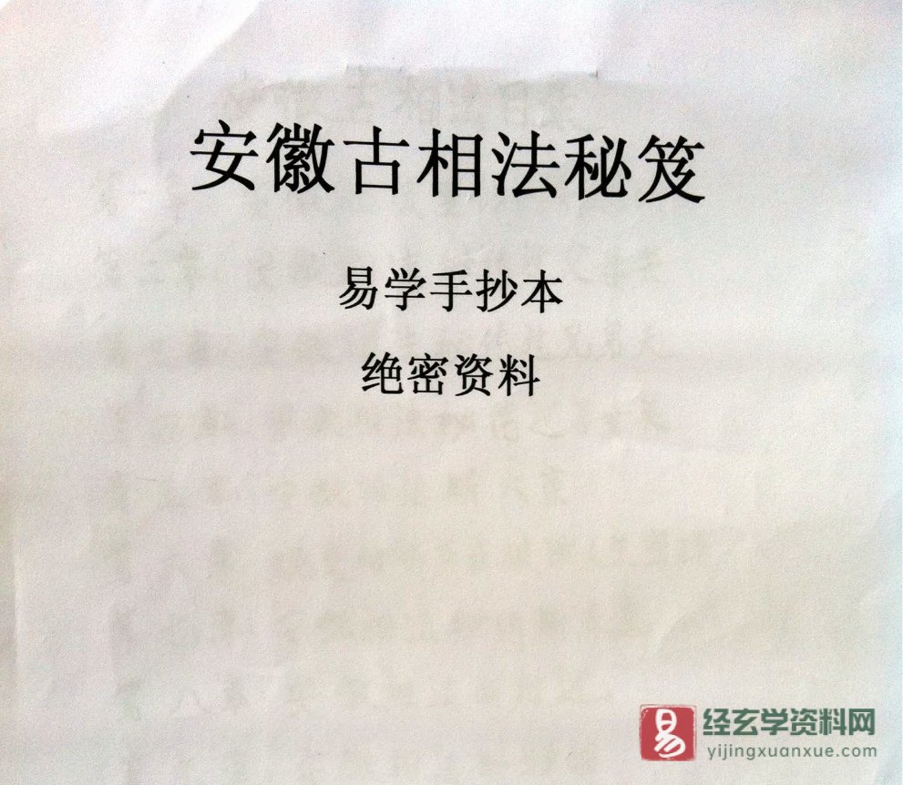 《安徽古相法秘笈（手抄本绝密资料）》电子版PDF（103页）_易经玄学资料网