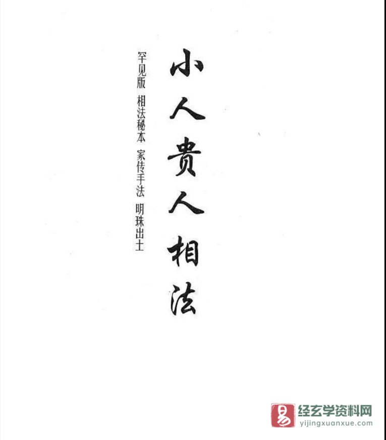 黄寅·著《贵人小人相法（手抄本）》电子版PDF（16页）_易经玄学资料网