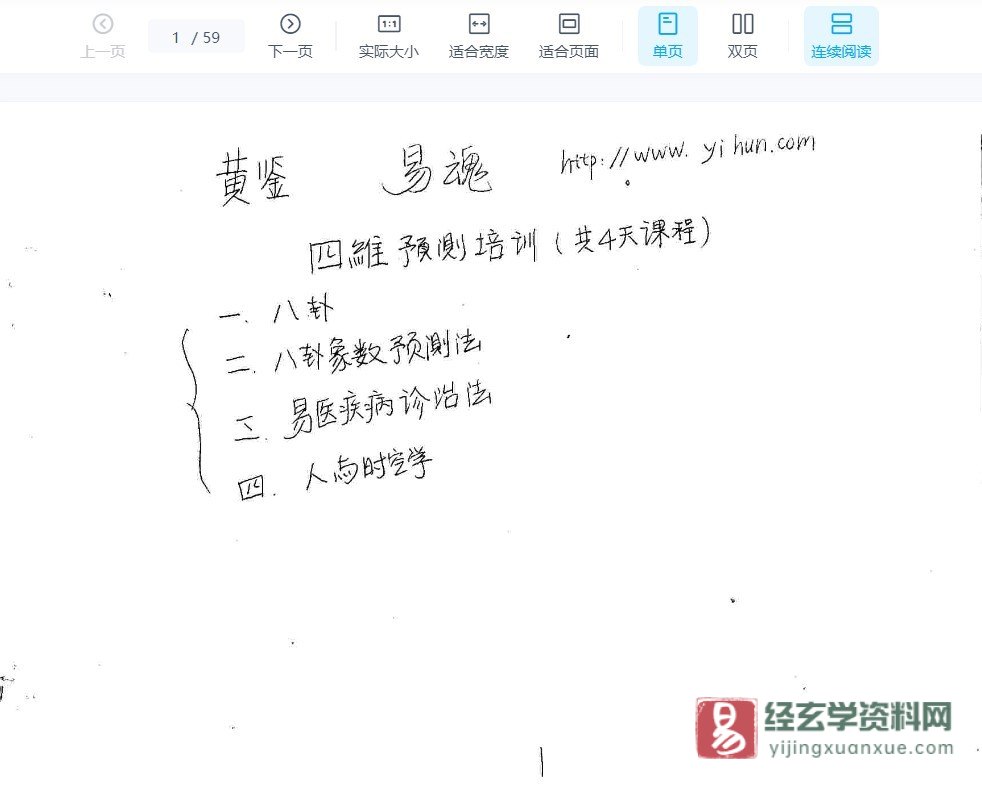 四维预测培训面授班笔记（手抄本）电子版PDF（59页）_易经玄学资料网