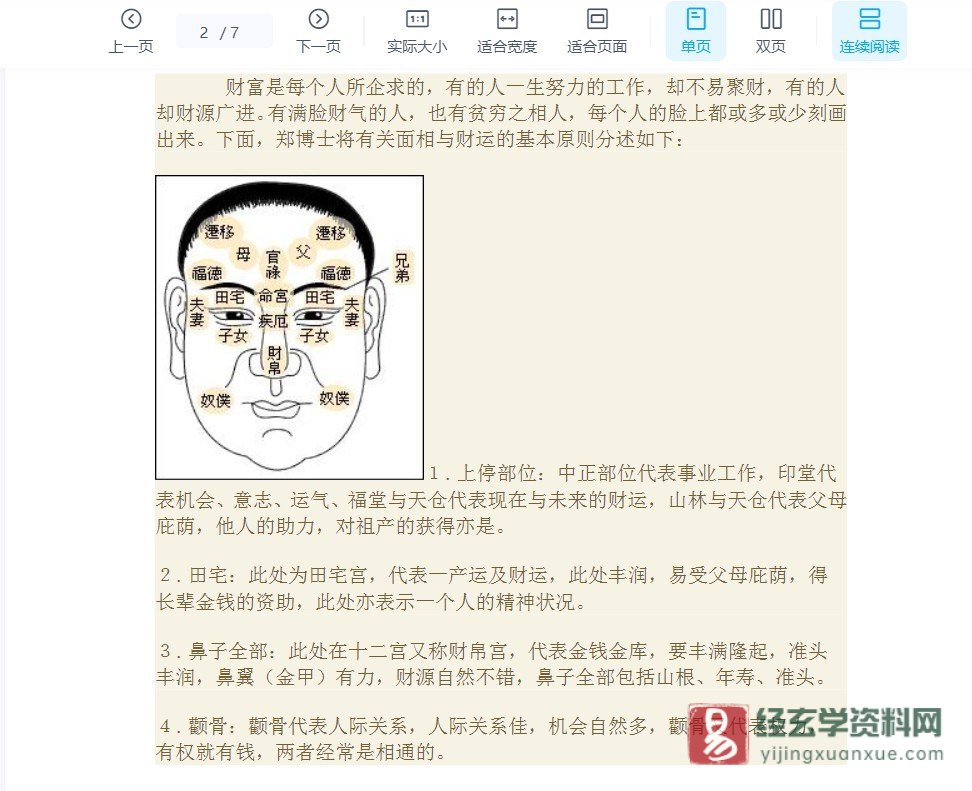 图片[2]_面相到底可不可以影响财运.doc（7页）_易经玄学资料网