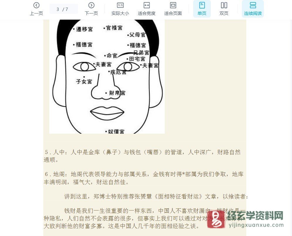 面相到底可不可以影响财运.doc（7页）_易经玄学资料网