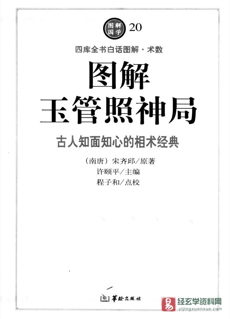 图片[2]_四库全书白话图解《玉管照神局》古人知面知心的相术经典 电子版PDF（556页）_易经玄学资料网