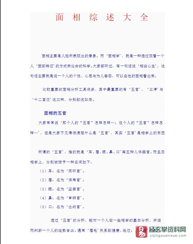 面相综述大全.doc（205页）_易经玄学资料网