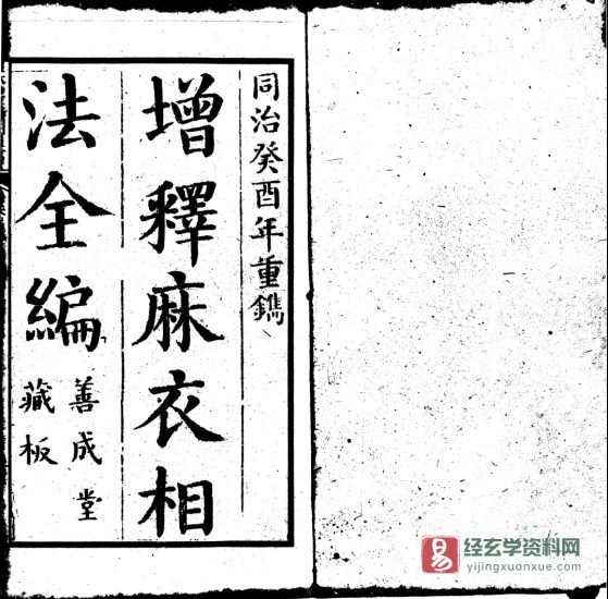 增释麻衣相法全编》同治癸酉年重镌电子版PDF（56页双页版）_易经玄学资料网