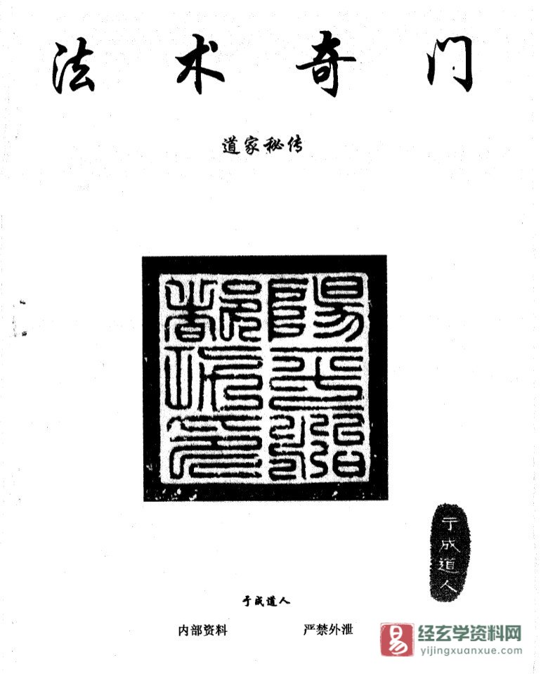 于成道人（于城道）《法术奇门－道家秘传》电子版PDF（ 86页）_易经玄学资料网