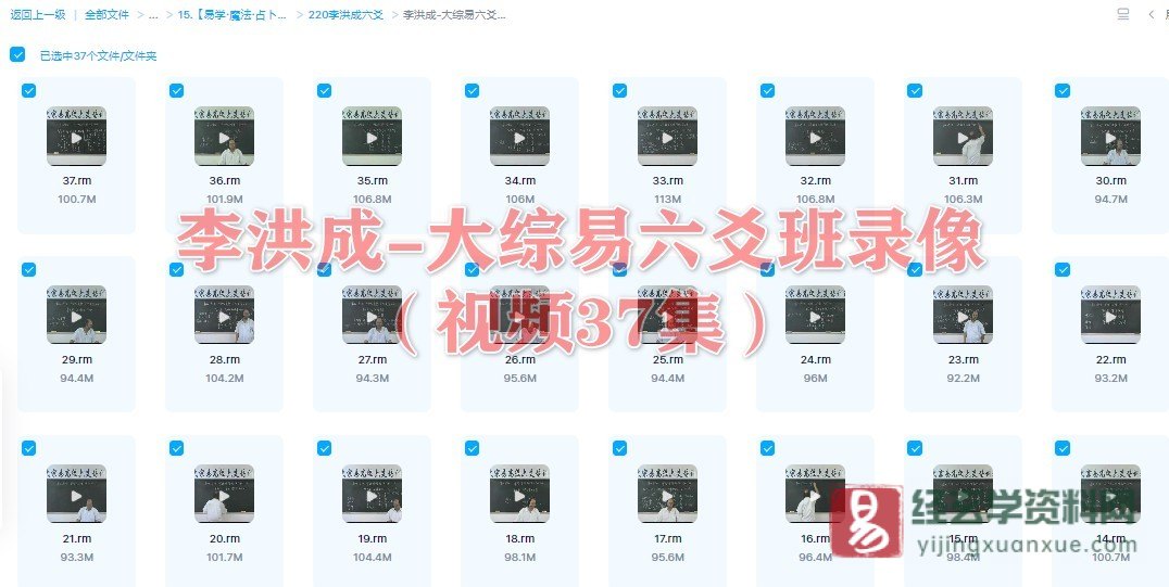李洪成-大综易六爻班录像（视频37集）_易经玄学资料网