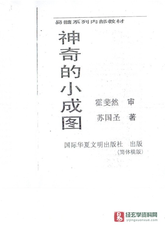 苏国圣著《神奇的小成图》PDF电子书（196页）_易经玄学资料网