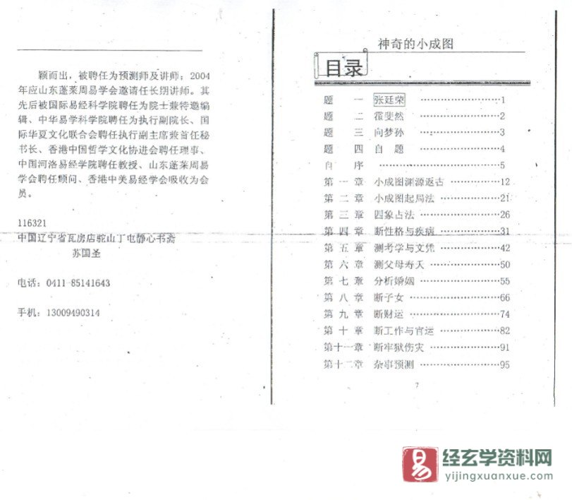 图片[1]_苏国圣著《神奇的小成图》PDF电子书（196页）_易经玄学资料网