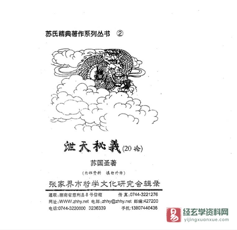 苏国圣著《泄天秘义》电子书PDF（96页）_易经玄学资料网