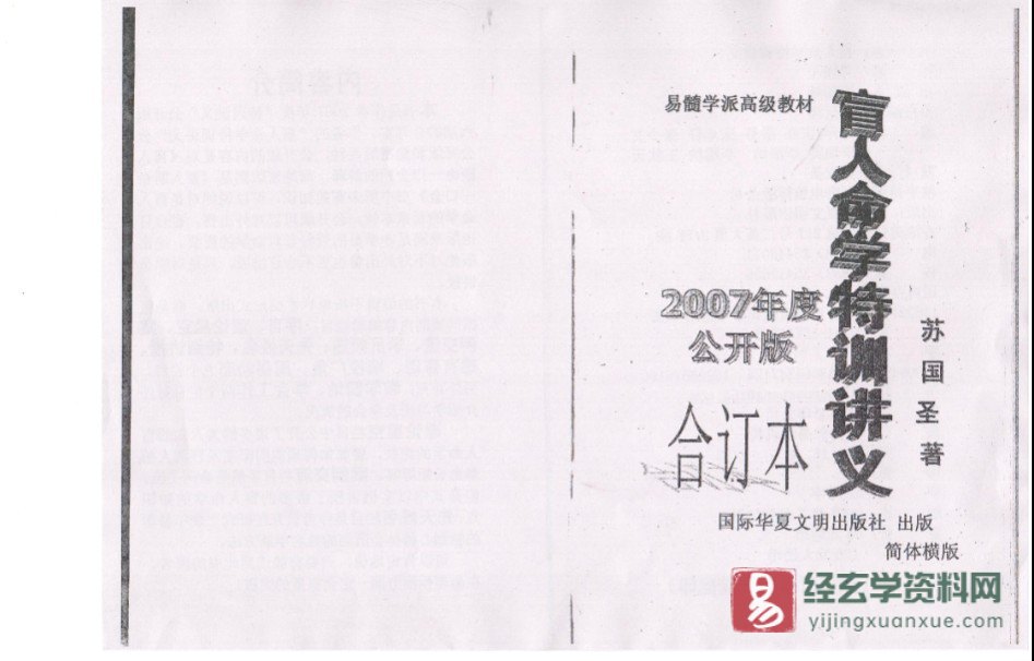 苏国圣 -盲人命学特训讲义273页.doc（273页）_易经玄学资料网