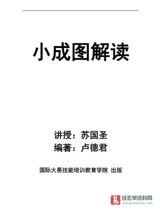 苏国圣&卢德君-小成图解读177页.doc（177页）_易经玄学资料网