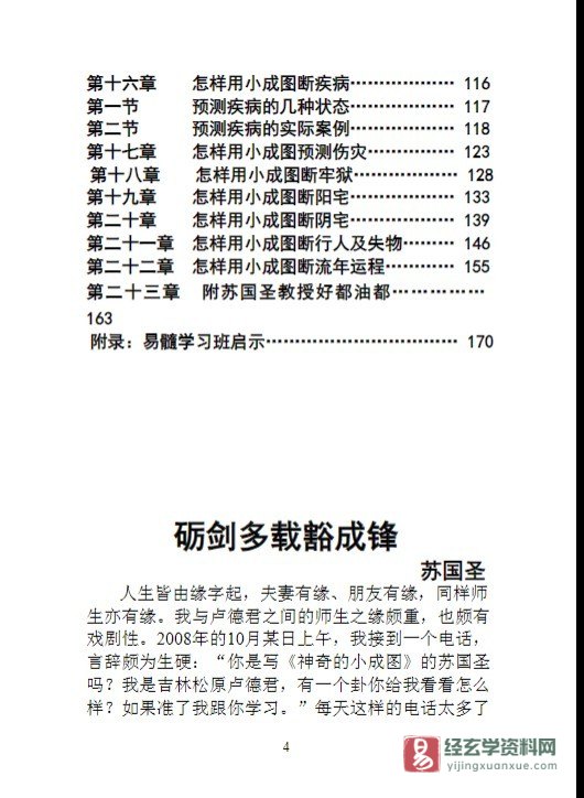 图片[3]_苏国圣&卢德君-小成图解读177页.doc（177页）_易经玄学资料网