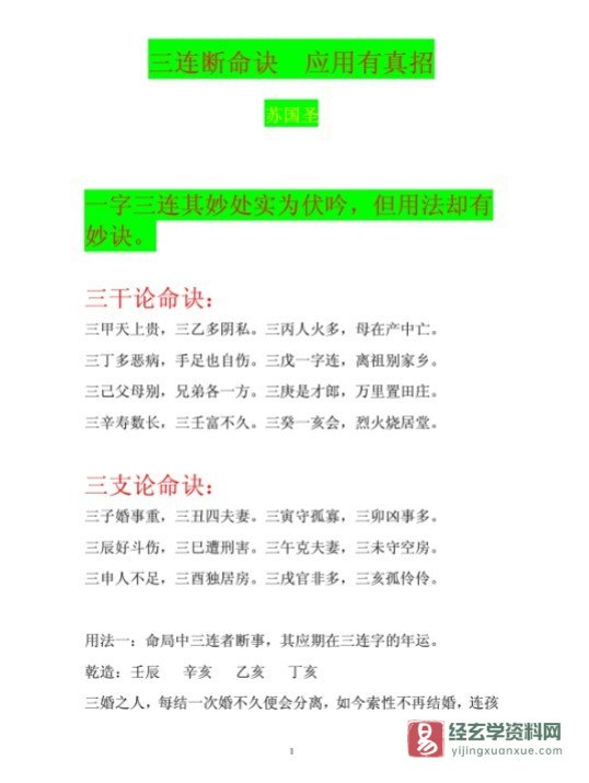 苏国圣《三连断命诀,应用有真招》电子版PDF（3页）_易经玄学资料网