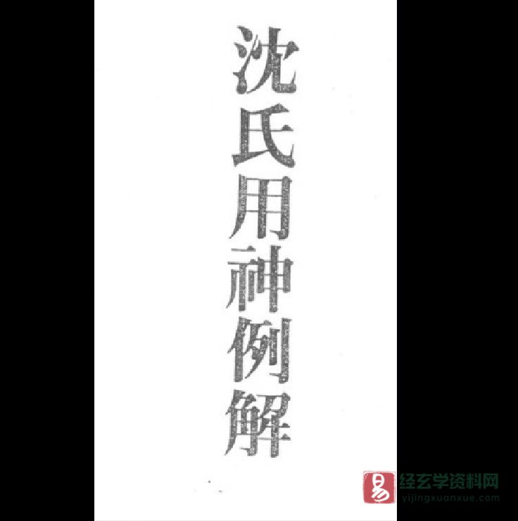 梁湘润著《沉氏用神例解》电子版PDF（156页）_易经玄学资料网