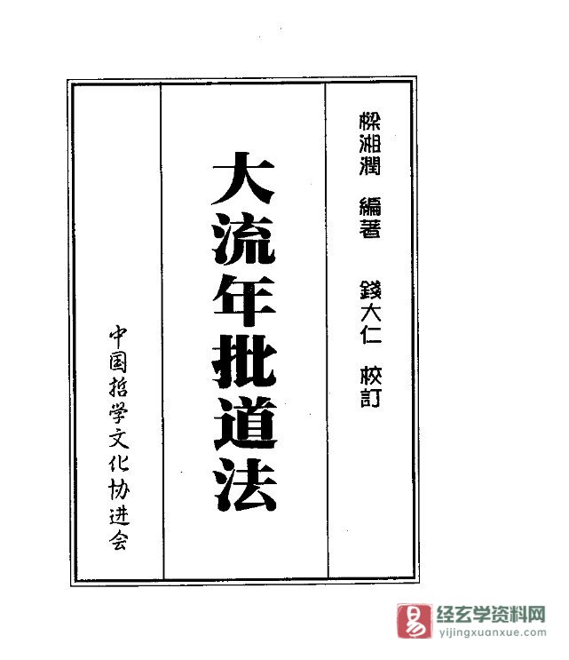 梁湘润《大流年批道法》电子版PDF（378页）_易经玄学资料网