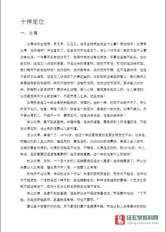 图片[3]_梁湘润-命理传承班笔记.doc（180页）_易经玄学资料网