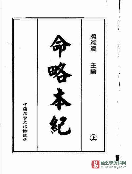 梁湘润著《命略本纪》上下册 PDF电子书（728页）_易经玄学资料网