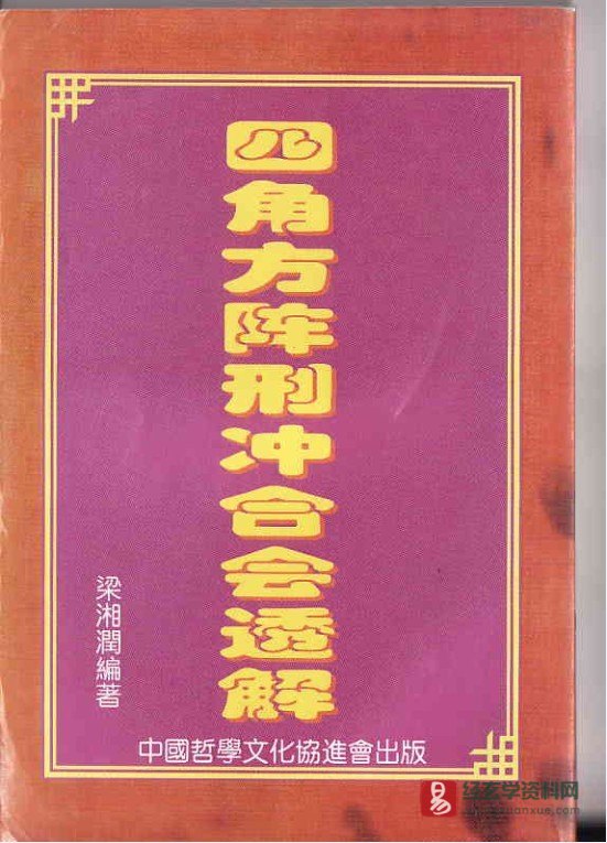 梁湘润著《四角方阵刑冲会合透解》电子版PDF（380页）_易经玄学资料网