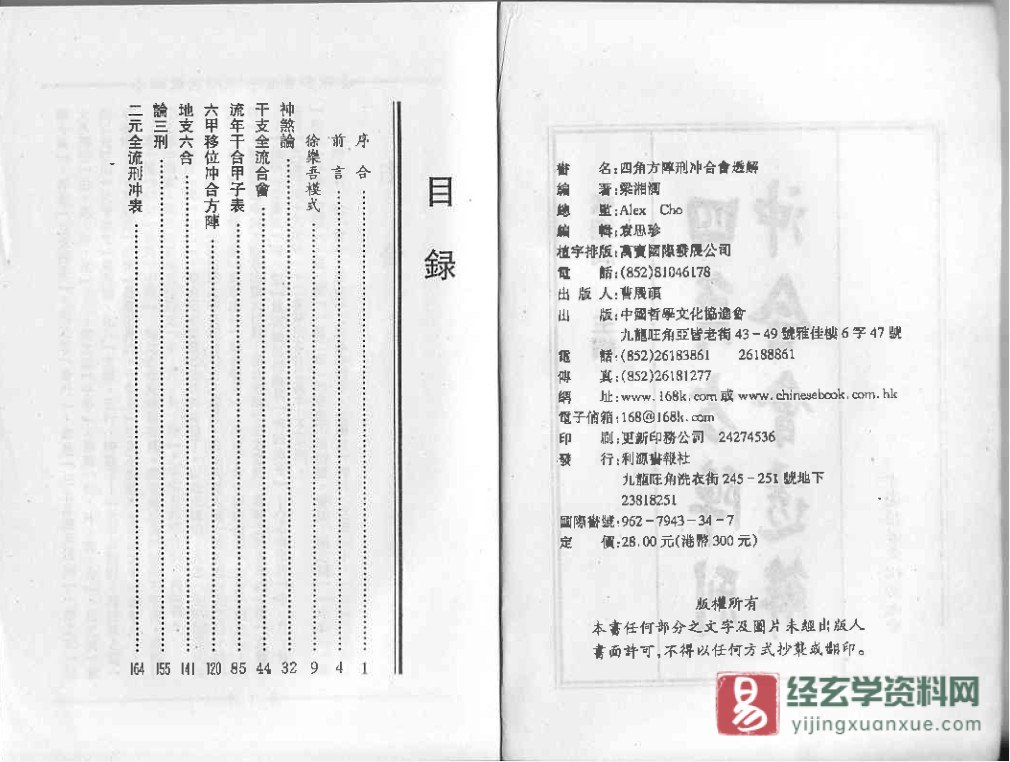 图片[2]_梁湘润著《四角方阵刑冲会合透解》电子版PDF（380页）_易经玄学资料网