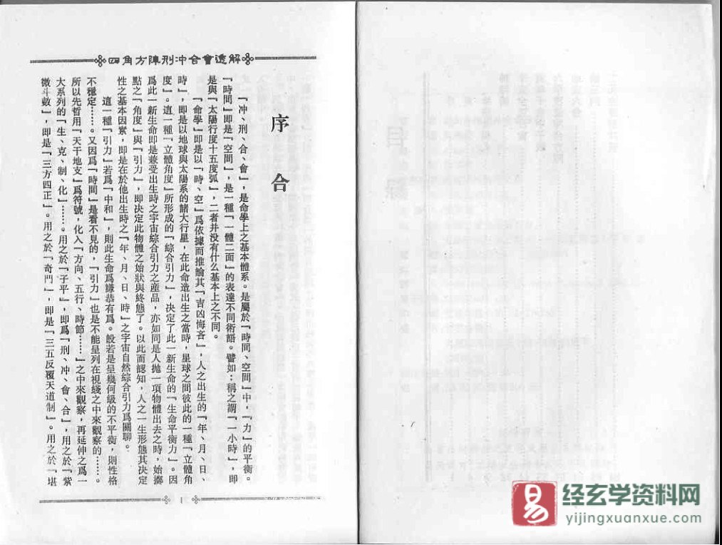 图片[3]_梁湘润著《四角方阵刑冲会合透解》电子版PDF（380页）_易经玄学资料网