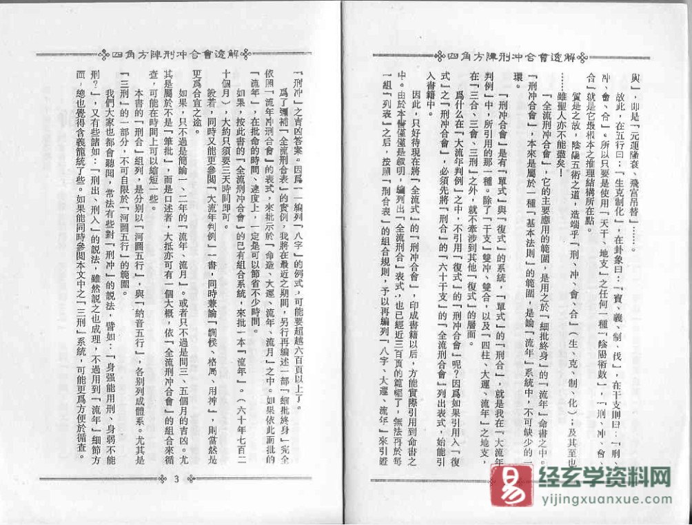 图片[4]_梁湘润著《四角方阵刑冲会合透解》电子版PDF（380页）_易经玄学资料网