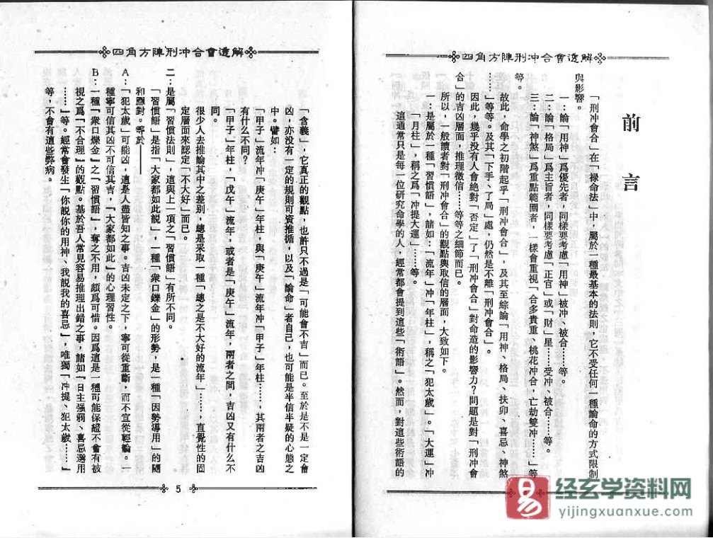 图片[5]_梁湘润著《四角方阵刑冲会合透解》电子版PDF（380页）_易经玄学资料网