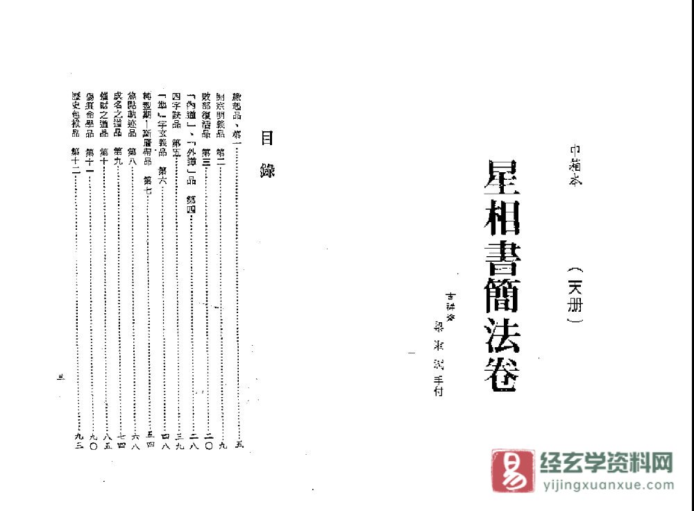 图片[1]_梁湘润著《星相书简法卷》天册+宇册 PDF电子书（124页）_易经玄学资料网