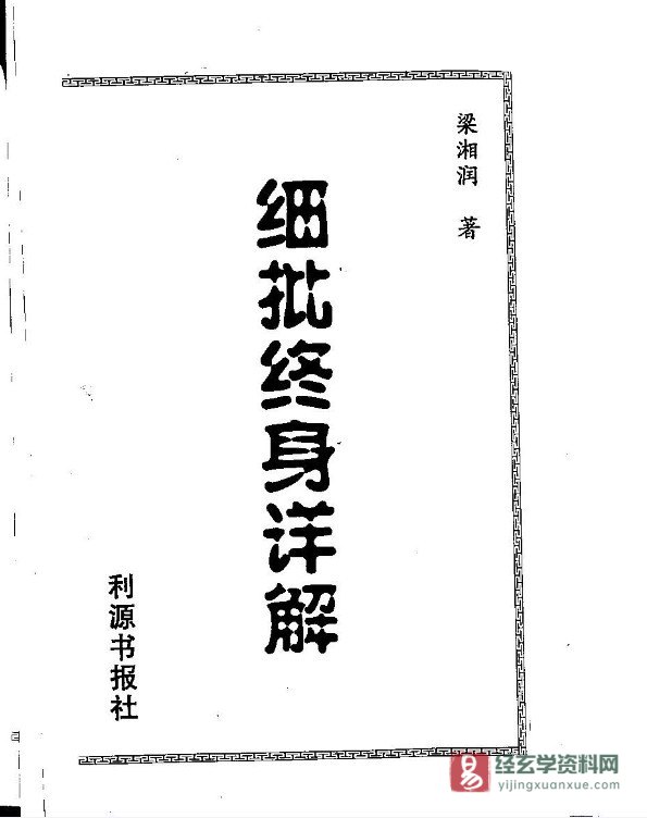 梁湘润著《细批终身详解》电子版PDF（500页）_易经玄学资料网