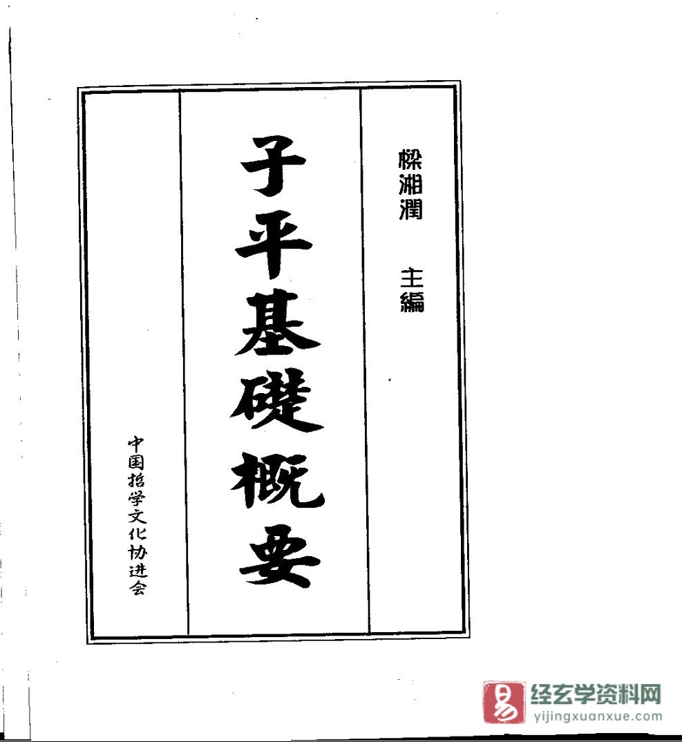 梁湘润著《子平基础概要》电子版PDF（410页）_易经玄学资料网