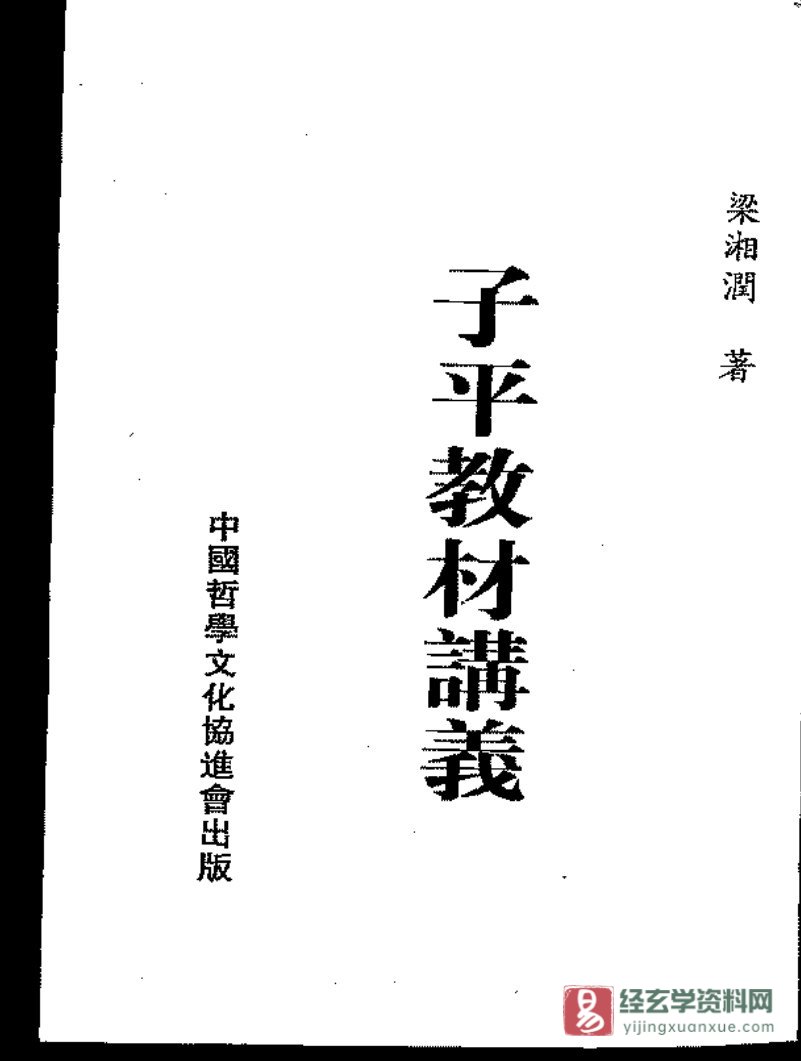 梁湘润著《子平教材讲义》PDF电子书（315页）_易经玄学资料网