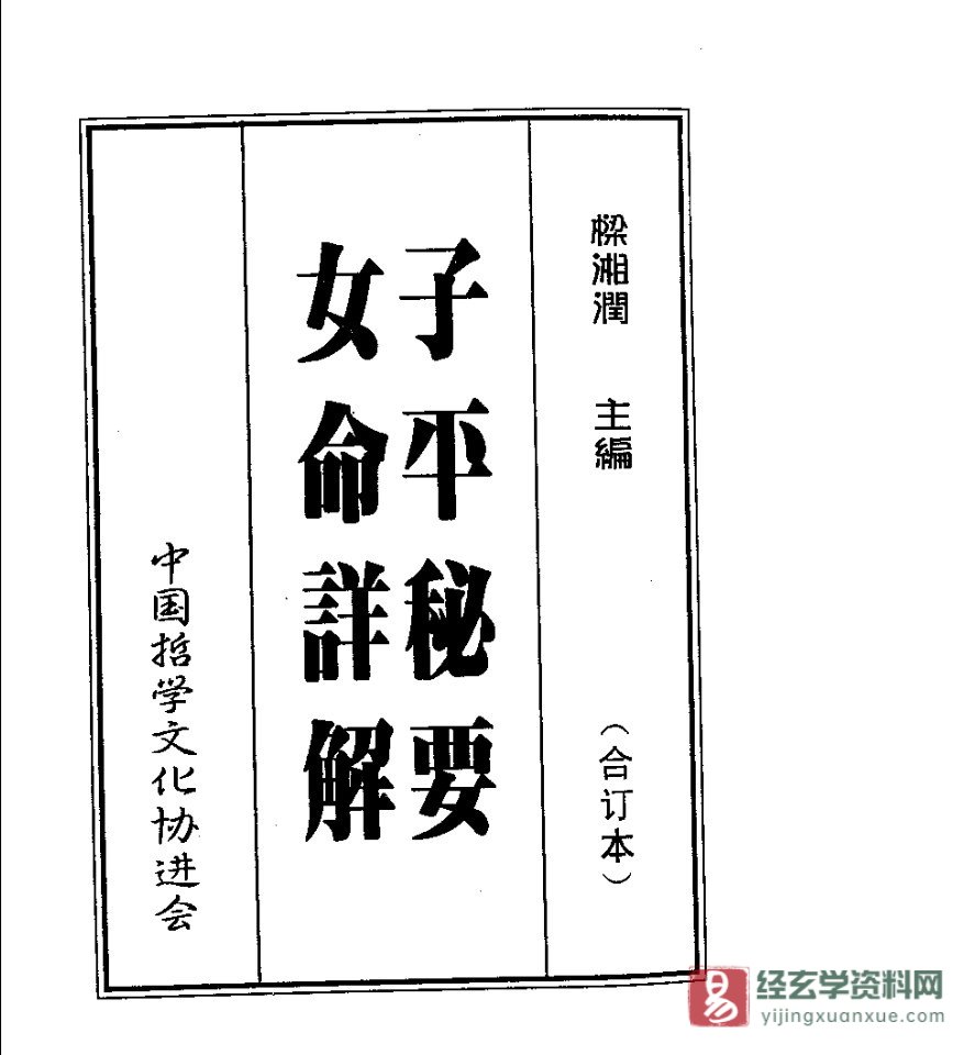 梁湘润《子平秘要女命详解》PDF电子书（348页）_易经玄学资料网