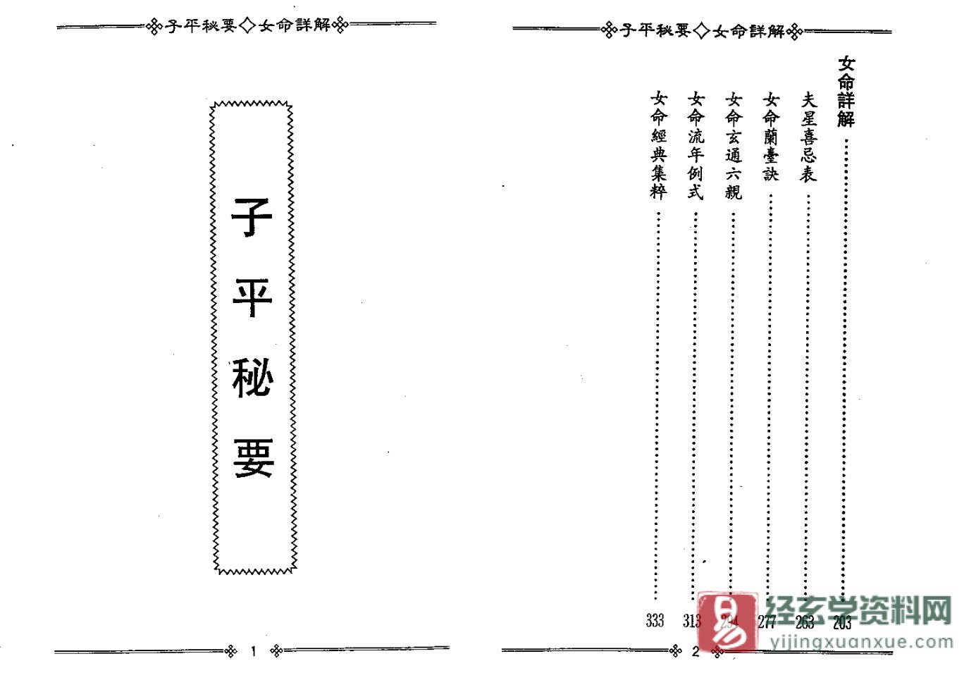 图片[3]_梁湘润《子平秘要女命详解》PDF电子书（348页）_易经玄学资料网