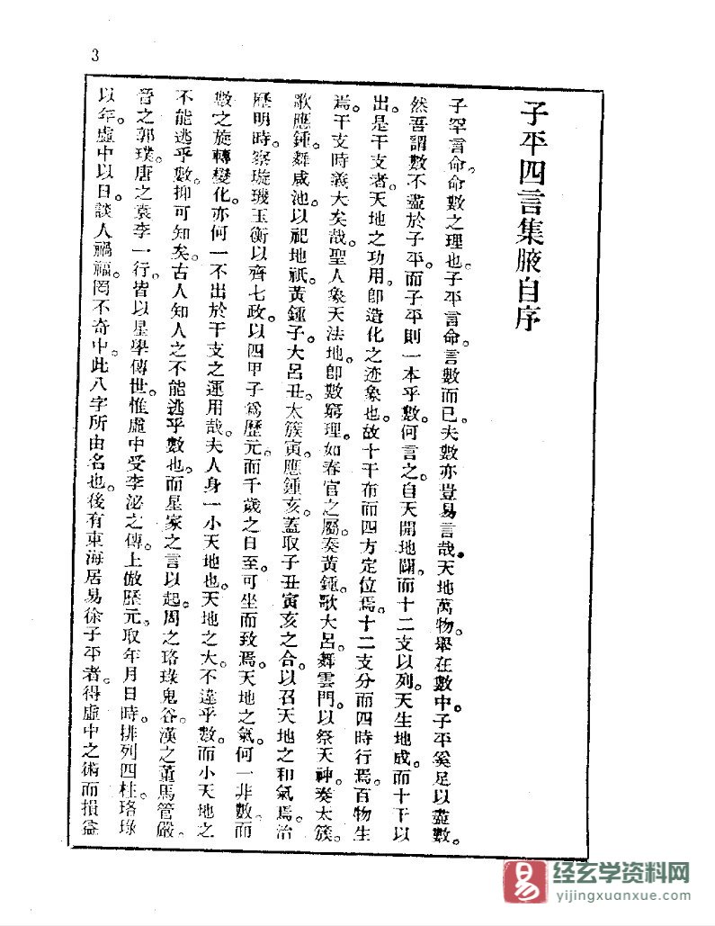 图片[3]_廖冀亨著《子平四言集腋》PDF电子书（279页）_易经玄学资料网