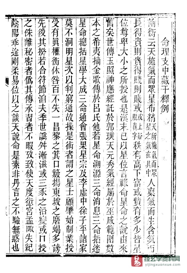 廖平撰《命理支中藏千懰例》电子版PDF（6页）_易经玄学资料网